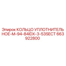 663922800 КОЛЬЦО УПЛОТНИТЕЛЬНОЕ-M-94-84IDX-3-53SECT Epiroc