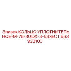663923100 КОЛЬЦО УПЛОТНИТЕЛЬНОЕ-M-75-80IDX-3-53SECT Epiroc