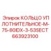 663923100 КОЛЬЦО УПЛОТНИТЕЛЬНОЕ-M-75-80IDX-3-53SECT Epiroc