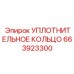 663923300 УПЛОТНИТЕЛЬНОЕ КОЛЬЦО Epiroc