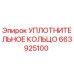 663925100 УПЛОТНИТЕЛЬНОЕ КОЛЬЦО Epiroc