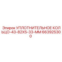 663925300 УПЛОТНИТЕЛЬНОЕ КОЛЬЦО-43-82X5-33-MM Epiroc