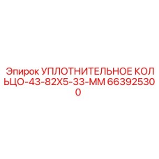 663925300 УПЛОТНИТЕЛЬНОЕ КОЛЬЦО-43-82X5-33-MM Epiroc