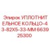 663925300 УПЛОТНИТЕЛЬНОЕ КОЛЬЦО-43-82X5-33-MM Epiroc