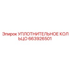 663926501 УПЛОТНИТЕЛЬНОЕ КОЛЬЦО Epiroc