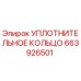 663926501 УПЛОТНИТЕЛЬНОЕ КОЛЬЦО Epiroc