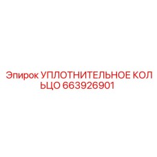 663926901 УПЛОТНИТЕЛЬНОЕ КОЛЬЦО Epiroc