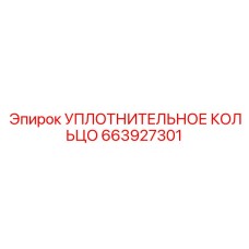 663927301 УПЛОТНИТЕЛЬНОЕ КОЛЬЦО Epiroc