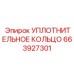 663927301 УПЛОТНИТЕЛЬНОЕ КОЛЬЦО Epiroc