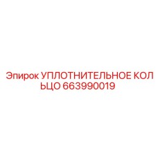 663990019 УПЛОТНИТЕЛЬНОЕ КОЛЬЦО Epiroc