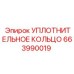 663990019 УПЛОТНИТЕЛЬНОЕ КОЛЬЦО Epiroc