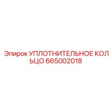 665002018 УПЛОТНИТЕЛЬНОЕ КОЛЬЦО Epiroc