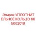 665002018 УПЛОТНИТЕЛЬНОЕ КОЛЬЦО Epiroc