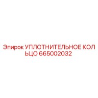 665002032 УПЛОТНИТЕЛЬНОЕ КОЛЬЦО Epiroc