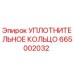 665002032 УПЛОТНИТЕЛЬНОЕ КОЛЬЦО Epiroc