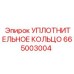665003004 УПЛОТНИТЕЛЬНОЕ КОЛЬЦО Epiroc