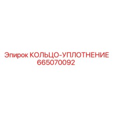 665070092 КОЛЬЦО-УПЛОТНЕНИЕ Epiroc
