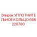 666220700 УПЛОТНИТЕЛЬНОЕ КОЛЬЦО Epiroc