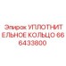 666433800 УПЛОТНИТЕЛЬНОЕ КОЛЬЦО Epiroc