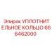 666462000 УПЛОТНИТЕЛЬНОЕ КОЛЬЦО Epiroc