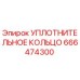 666474300 УПЛОТНИТЕЛЬНОЕ КОЛЬЦО Epiroc