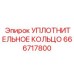 666717800 УПЛОТНИТЕЛЬНОЕ КОЛЬЦО Epiroc