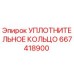 667418900 УПЛОТНИТЕЛЬНОЕ КОЛЬЦО Epiroc