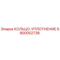 6900052738 КОЛЬЦО-УПЛОТНЕНИЕ Epiroc