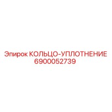 6900052739 КОЛЬЦО-УПЛОТНЕНИЕ Epiroc