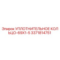 3371814751 УПЛОТНИТЕЛЬНОЕ КОЛЬЦО-69X1-5 Epiroc