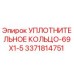 3371814751 УПЛОТНИТЕЛЬНОЕ КОЛЬЦО-69X1-5 Epiroc