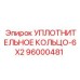 96000481 УПЛОТНИТЕЛЬНОЕ КОЛЬЦО-6X2 Epiroc