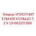 663211386 УПЛОТНИТЕЛЬНОЕ КОЛЬЦО 7,2 X 1,9 Epiroc