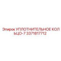 3371817712 УПЛОТНИТЕЛЬНОЕ КОЛЬЦО-7 Epiroc