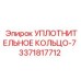 3371817712 УПЛОТНИТЕЛЬНОЕ КОЛЬЦО-7 Epiroc