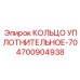 4700904938 КОЛЬЦО УПЛОТНИТЕЛЬНОЕ-70 Epiroc