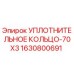 Оригинальное уплотнение 70x3 мм Epiroc арт.1630800691