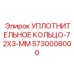 5730008000 УПЛОТНИТЕЛЬНОЕ КОЛЬЦО-72X3-MM Epiroc