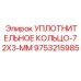 9753215985 Уплотнительное кольцо 72x3 мм Epiroc