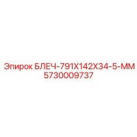 5730009737 БЛЕЧ-791X142X34-5-MM Epiroc