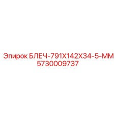 5730009737 БЛЕЧ-791X142X34-5-MM Epiroc