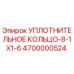 4700000524 УПЛОТНИТЕЛЬНОЕ КОЛЬЦО-8-1X1-6 Epiroc