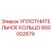 800002879 УПЛОТНИТЕЛЬНОЕ КОЛЬЦО Epiroc