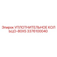 3376100040 УПЛОТНИТЕЛЬНОЕ КОЛЬЦО-80X5 (Epiroc)