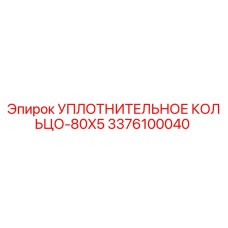 3376100040 УПЛОТНИТЕЛЬНОЕ КОЛЬЦО-80X5 (Epiroc)