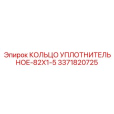 3371820725 КОЛЬЦО УПЛОТНИТЕЛЬНОЕ-82X1-5 Epiroc
