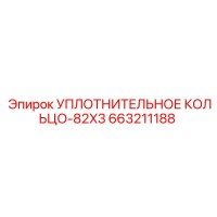 663211188 УПЛОТНИТЕЛЬНОЕ КОЛЬЦО-82X3 Epiroc