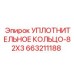 663211188 УПЛОТНИТЕЛЬНОЕ КОЛЬЦО-82X3 Epiroc