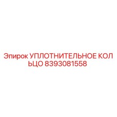 8393081558 УПЛОТНИТЕЛЬНОЕ КОЛЬЦО Epiroc