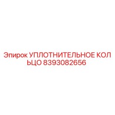 УПЛОТНИТЕЛЬНОЕ КОЛЬЦО 8393082656 Эпирок